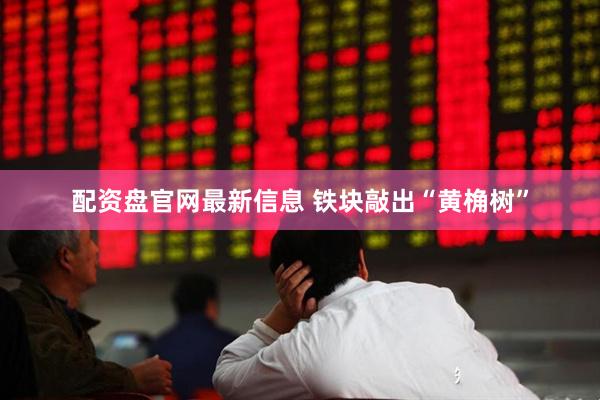 配资盘官网最新信息 铁块敲出“黄桷树”