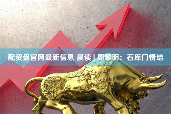 配资盘官网最新信息 晨读 | 周黎明：石库门情结
