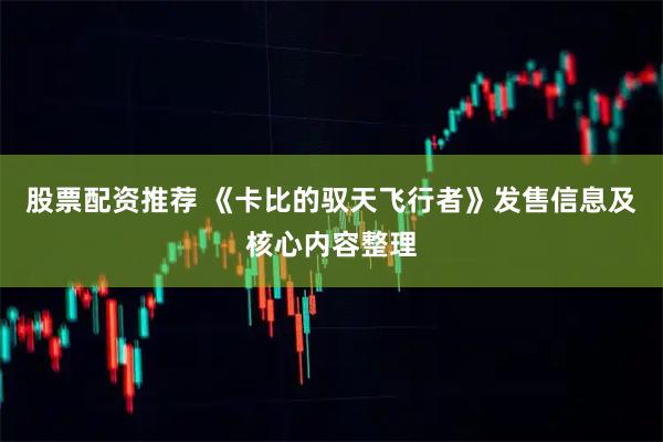 股票配资推荐 《卡比的驭天飞行者》发售信息及核心内容整理