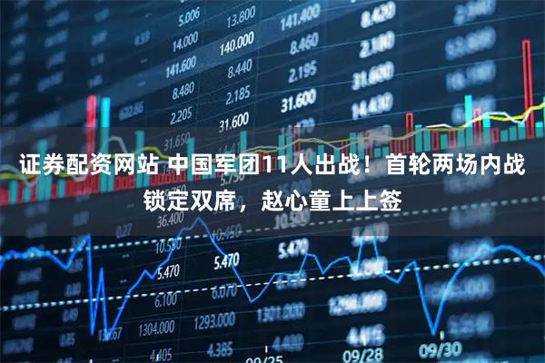 证券配资网站 中国军团11人出战！首轮两场内战锁定双席，赵心童上上签
